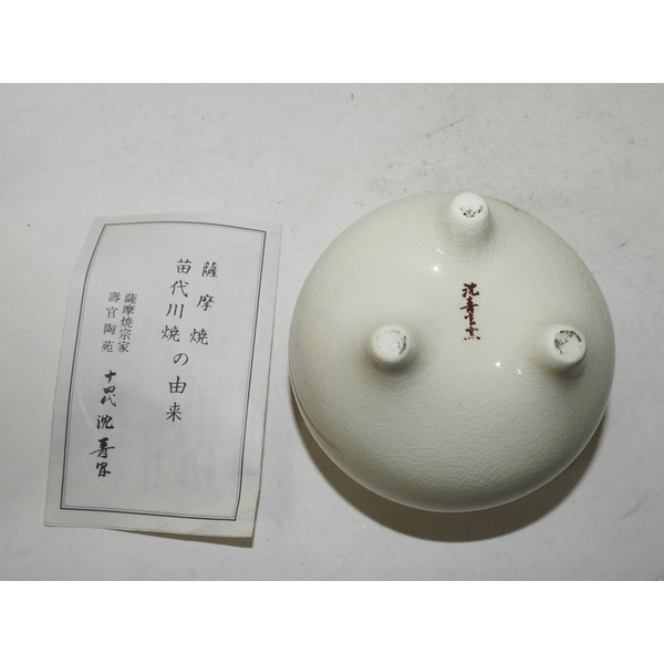 명품-사스마 심수관14대 분청자 향로