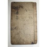 조선시대 필사본 아송(雅誦) 1책