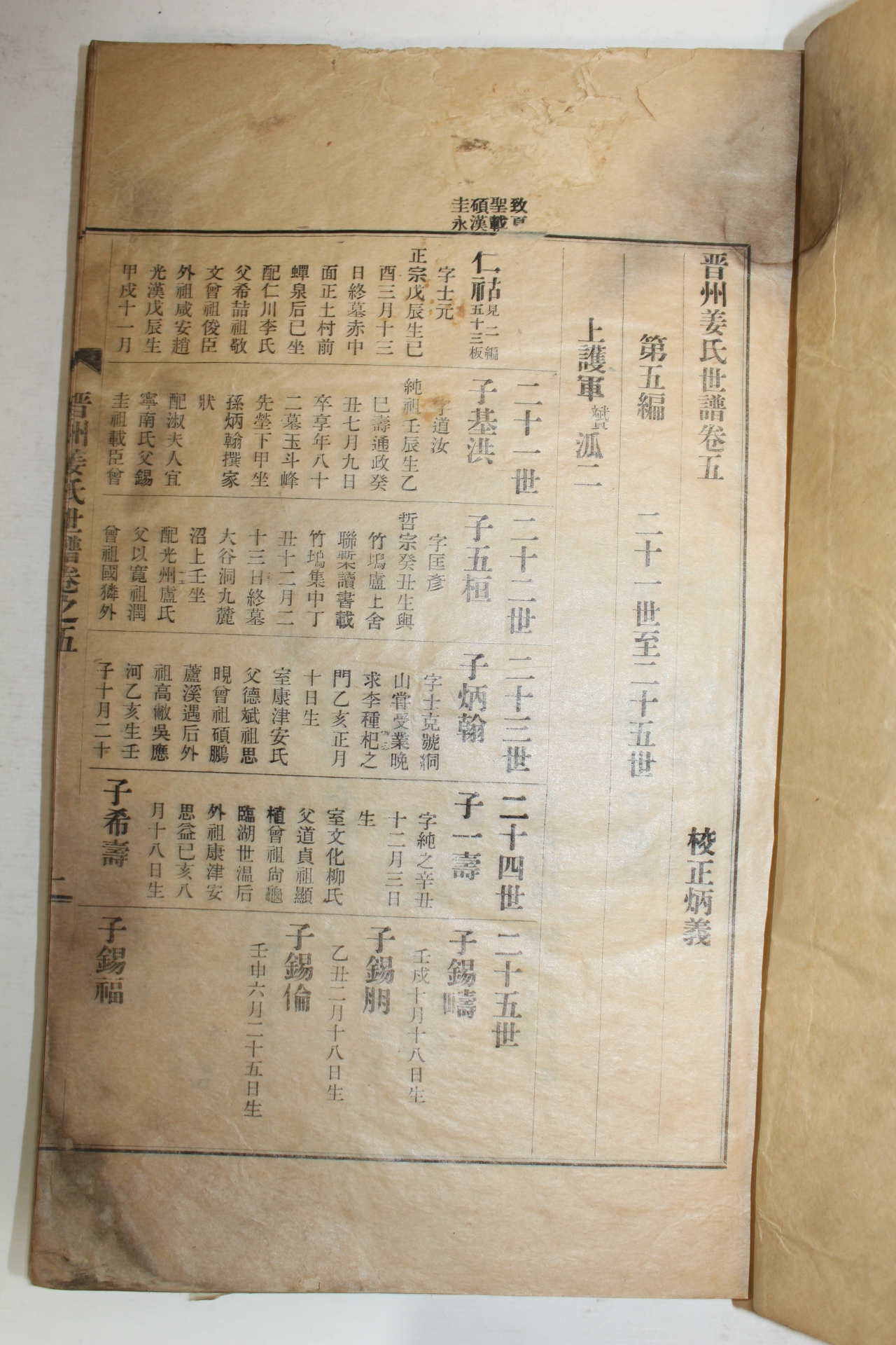 연활자본 진주강씨세보(晉州姜氏世譜)권5  1책