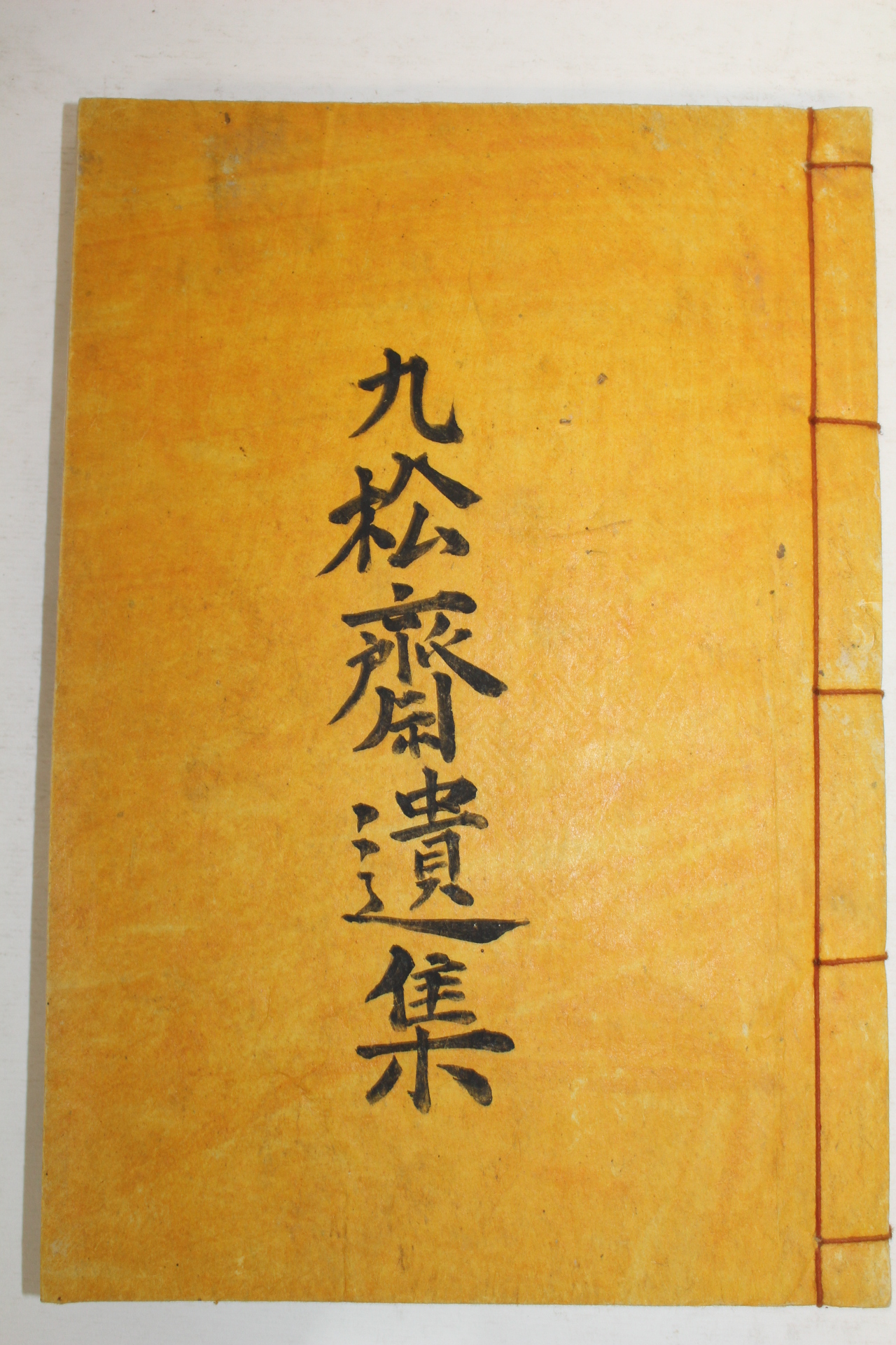 석판본 김승락(金升洛) 구송재유집(九松齋遺集) 3권1책완질