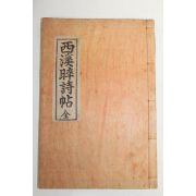 석판본 장재호 서계수시첩(西溪수詩帖) 1책완질