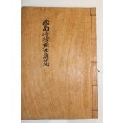 1938년 밀양 교남과방록(嶠南科榜錄) 1책