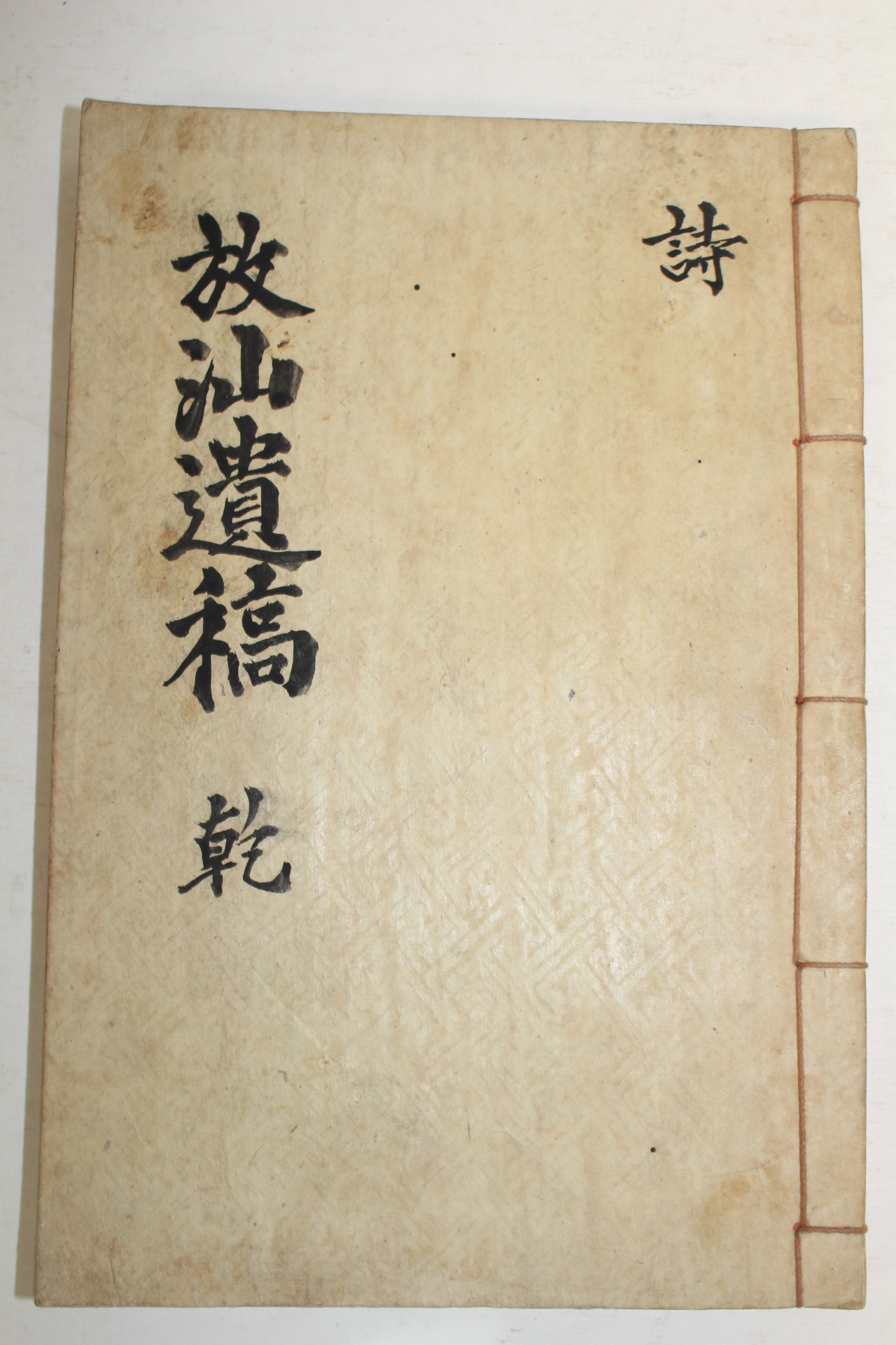 석판본 조봉원(趙鳳遠) 방산유고(放山遺稿)권1,2  1책