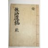 석판본 조봉원(趙鳳遠) 방산유고(放山遺稿)권1,2  1책