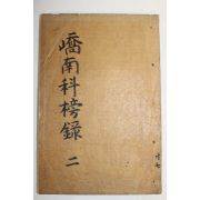 1938년 밀양 교남과방록(嶠南科榜錄) 1책