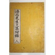 석판본 이정기(李貞基) 제서선생집(濟西先生文集)부록 권5,6 1책