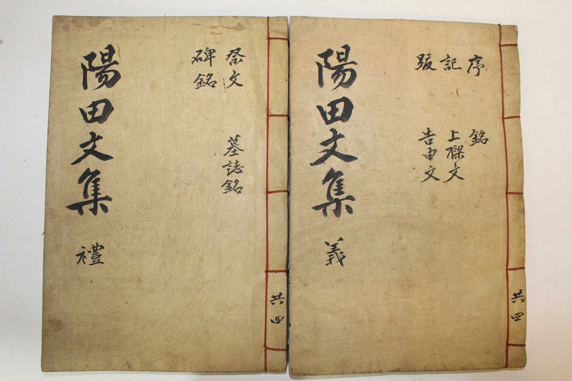 석판본 이상호(李祥鎬) 양전문집(陽田文集) 2책