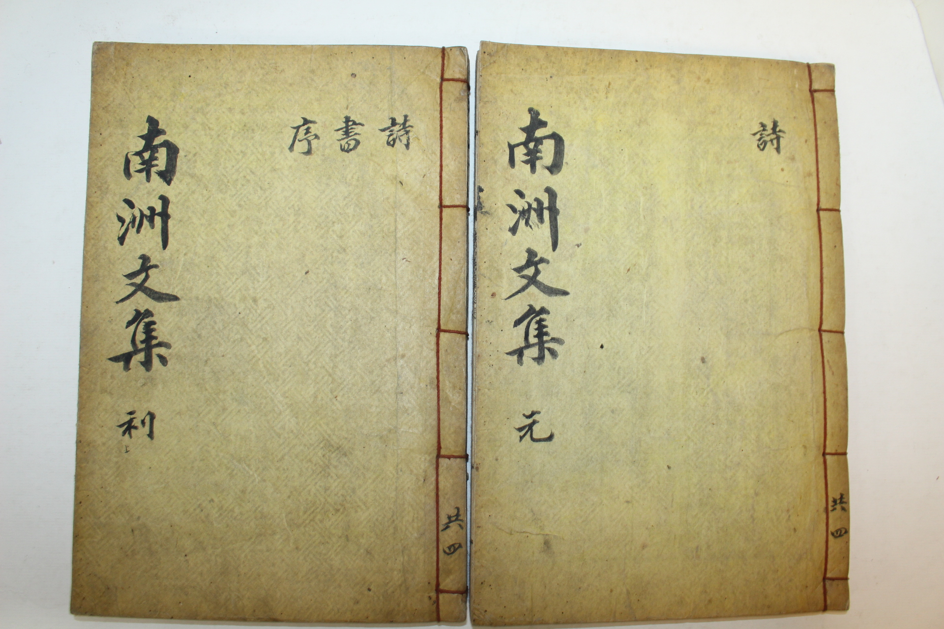 석판본 조승기(趙承基) 남주선생문집(南洲先生文集) 2책