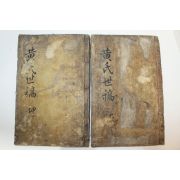 1909년 목활자본 청원황씨세보(昌原黃氏世稿) 2책완질