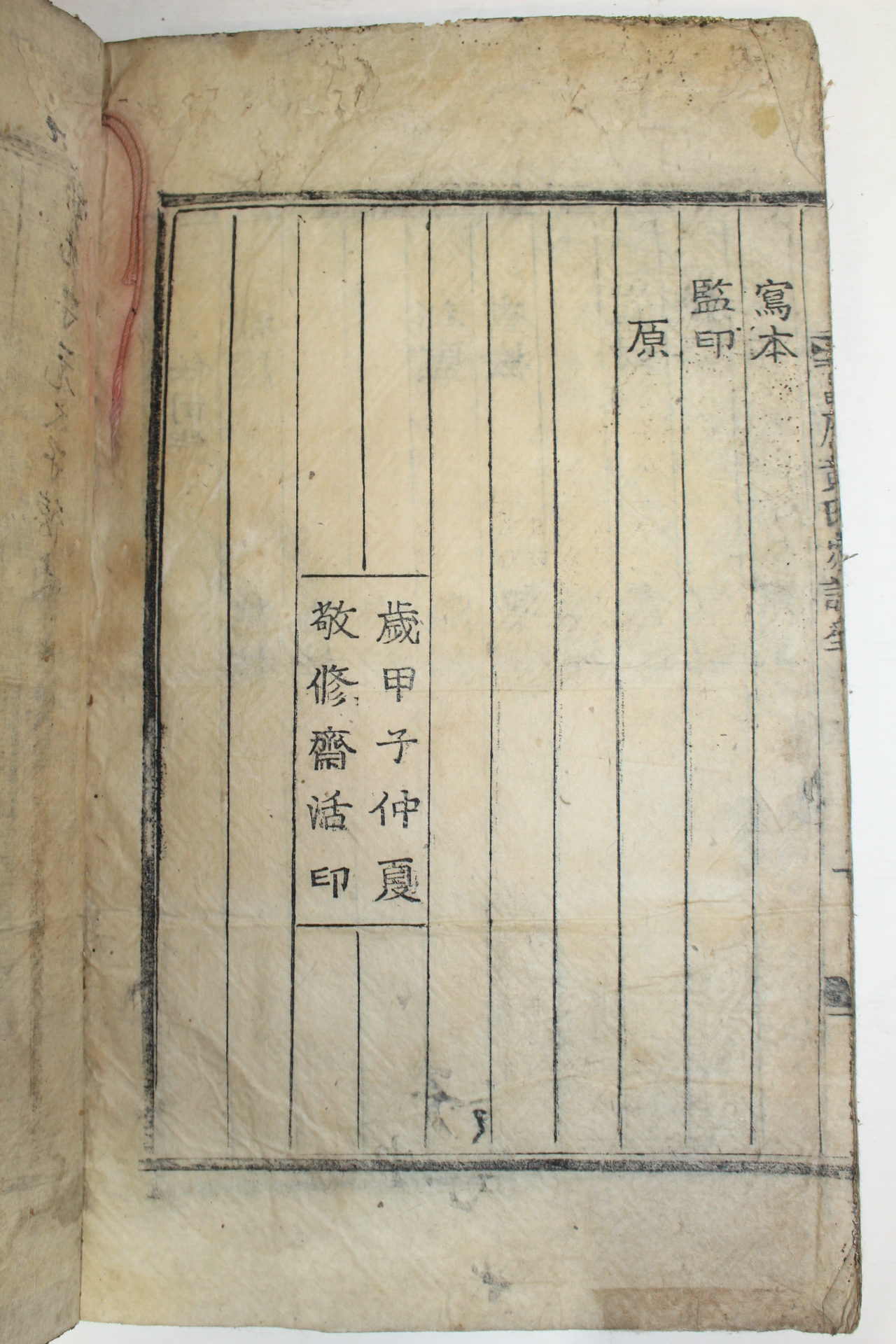 1909년 목활자본 창원황씨가보(昌原黃氏家譜) 1책완질