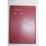 1969년초판 박홍원(朴烘元)시집 설원(雪原)(저자싸인본)