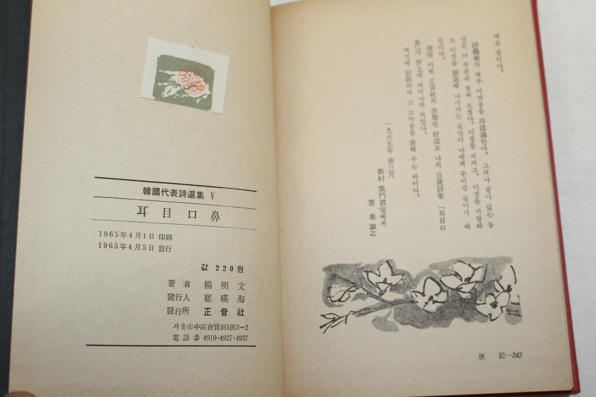 1965년초판 양명문(楊明文)시집 이목구비(耳目口鼻)(저자싸인본)