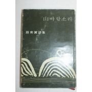 1969년초판 조남익(趙南翼)시집 산바람소리(저자싸인본)