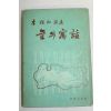 1969년초판 이상화(李相和)시집 늪의 우화(저자싸인본)