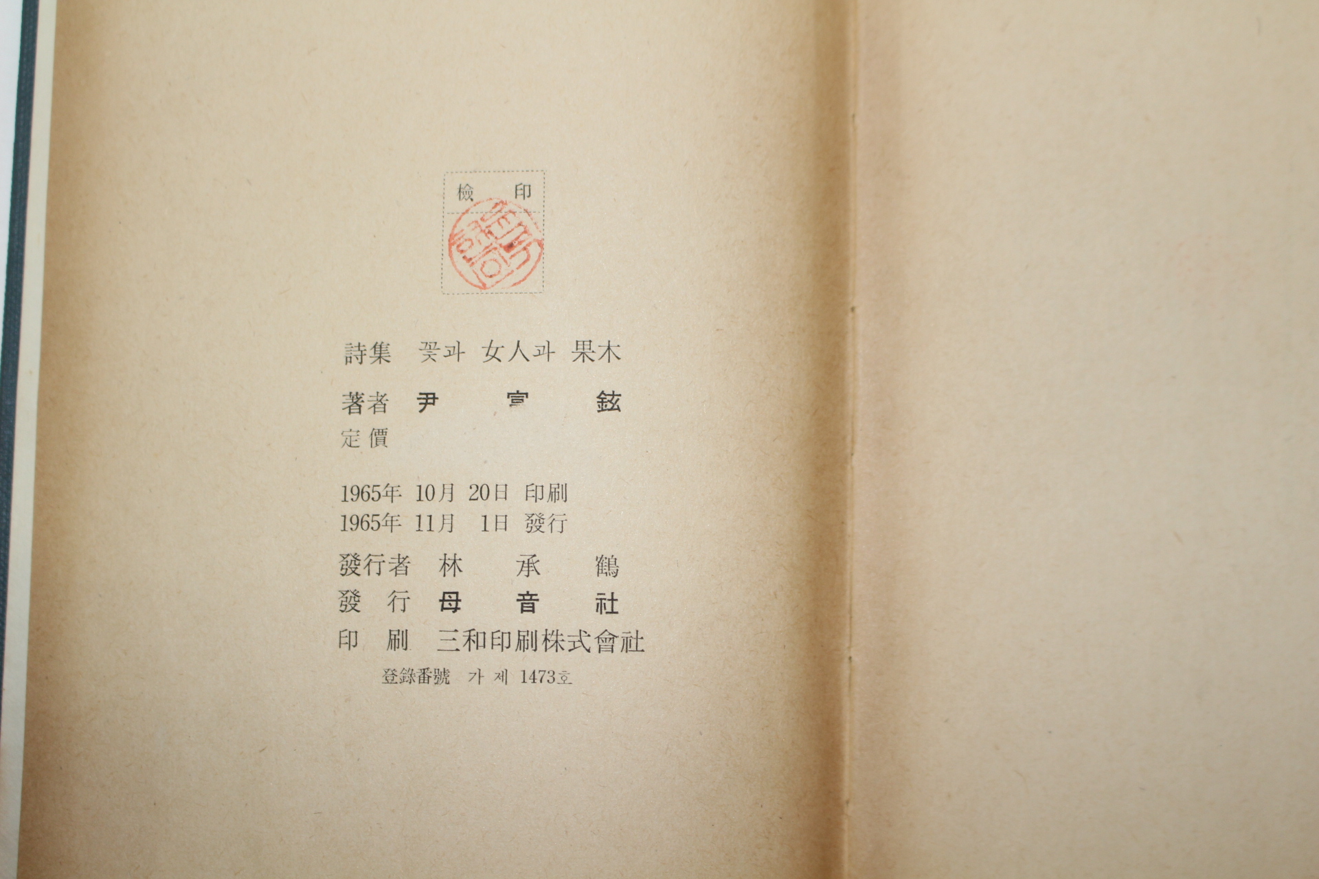 1965년초판 윤부현(尹富鉉)시집 꽃과 女人과 果木