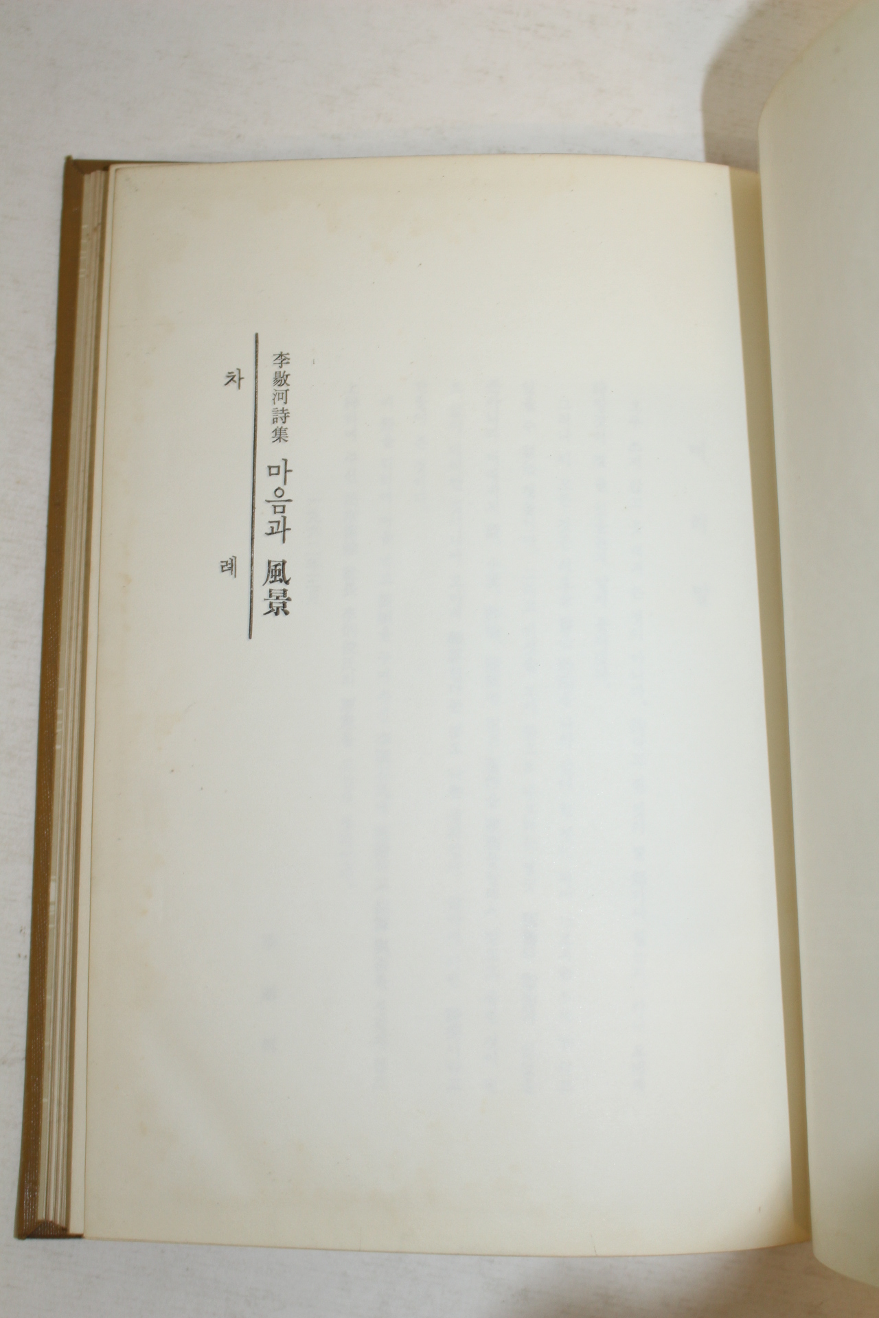 1962년초판 이양하(李敭河)시집 마음과 풍경