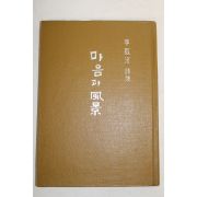 1962년초판 이양하(李敭河)시집 마음과 풍경