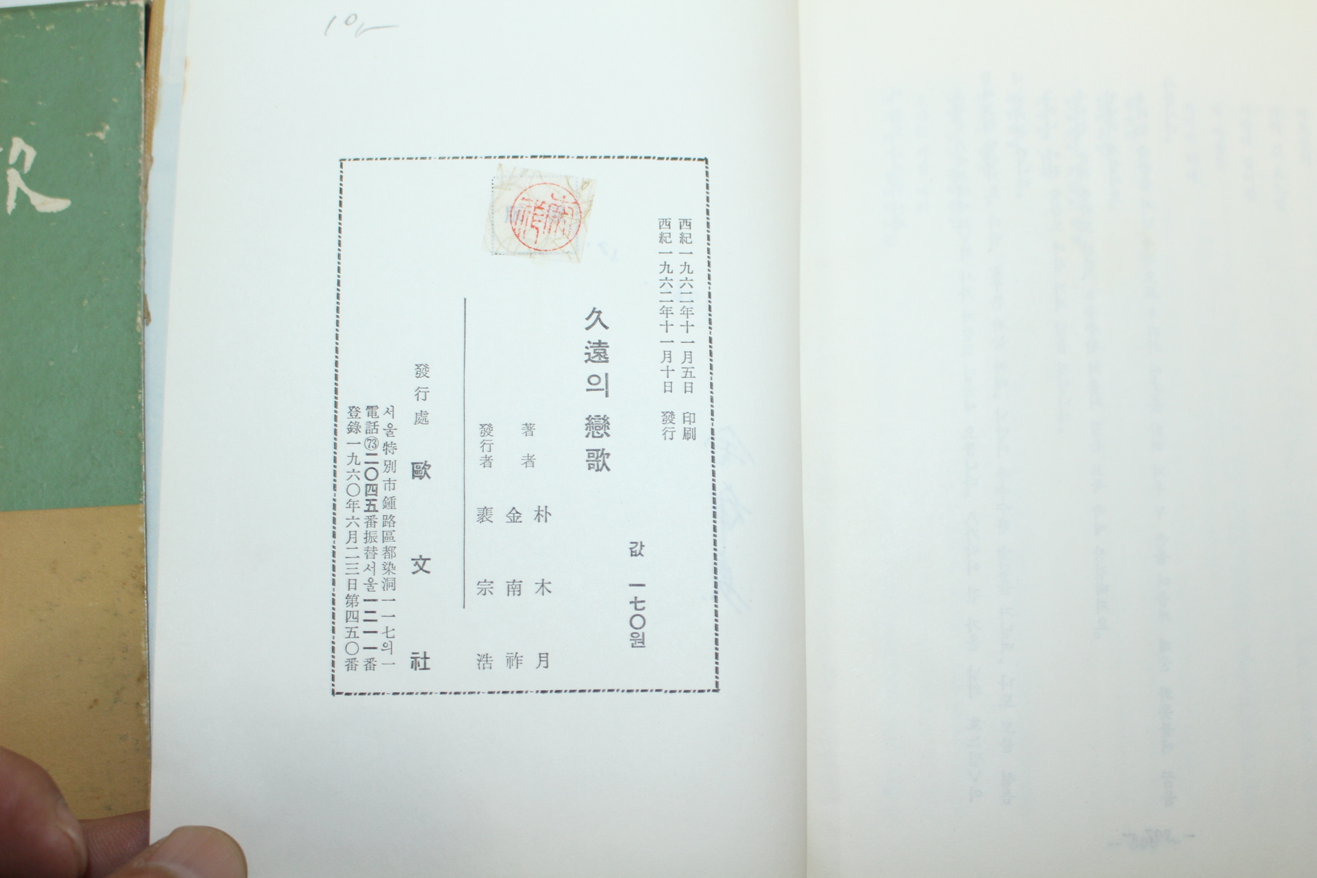 1962년초판 박목월,김남조 久遠의 變歌