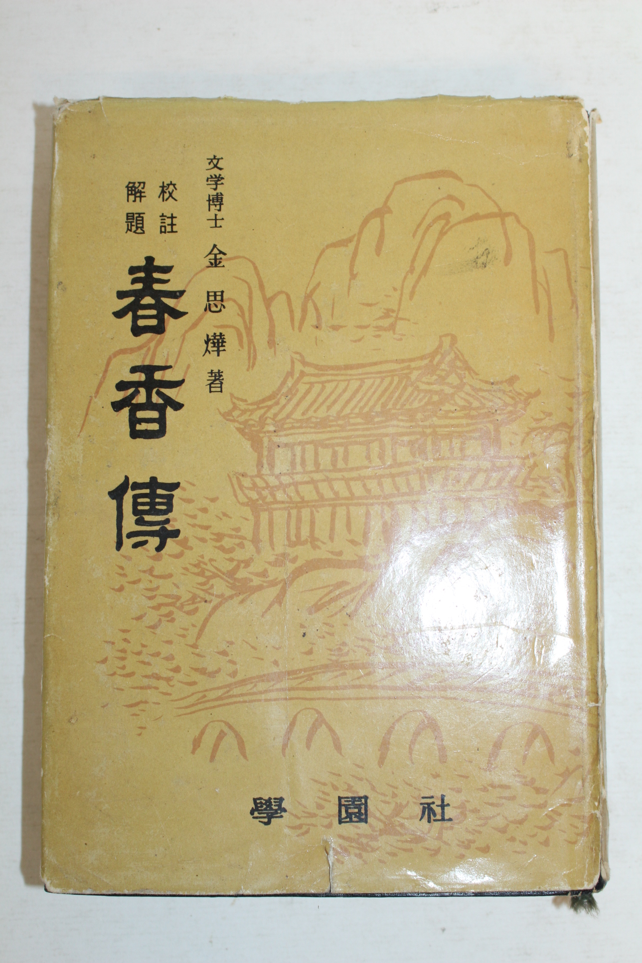 1967년 김사엽(金思燁) 춘향전(春香傳)