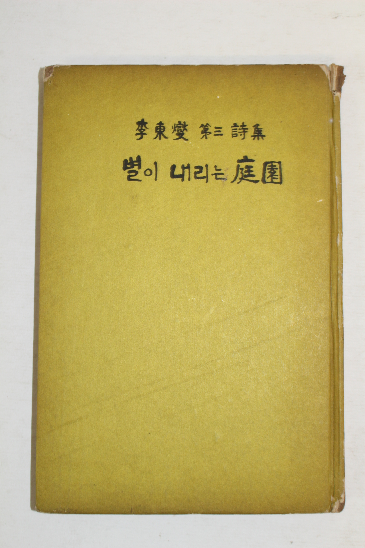 1966년초판 이동섭(李東變)제3시집 별이내리는庭園