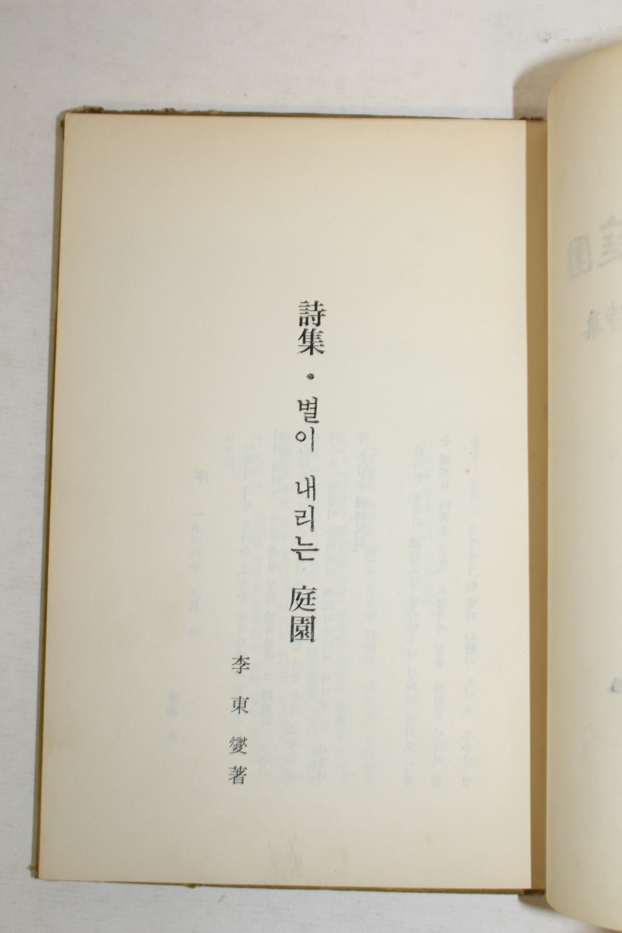 1966년초판 이동섭(李東變)제3시집 별이내리는庭園