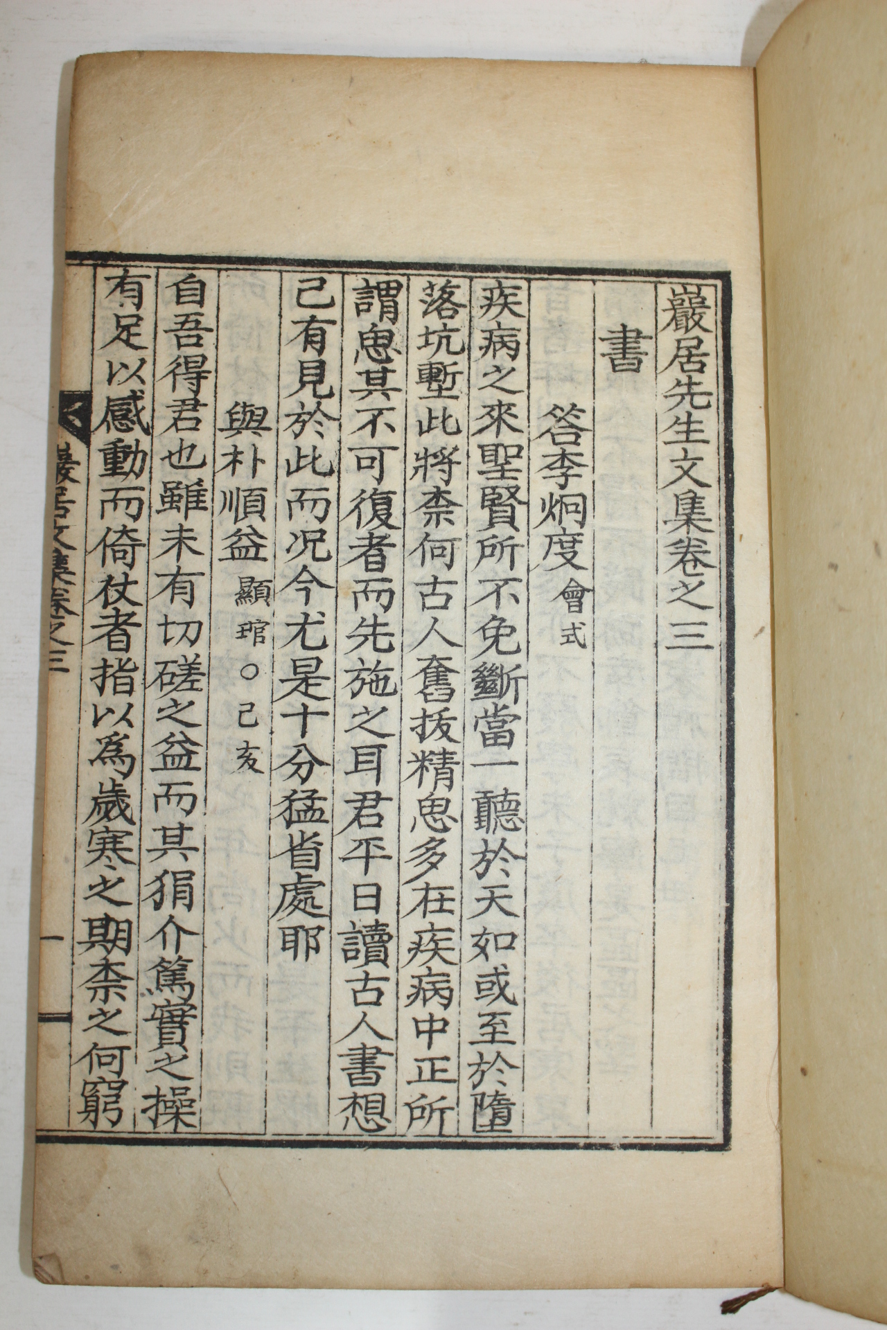 1932년 박영로(朴永魯) 암거선생문집(巖居先生文集)권3,4  1책