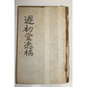 1937년 류인헌(柳仁憲) 수초당일고(遂初堂逸稿)권1,2  1책