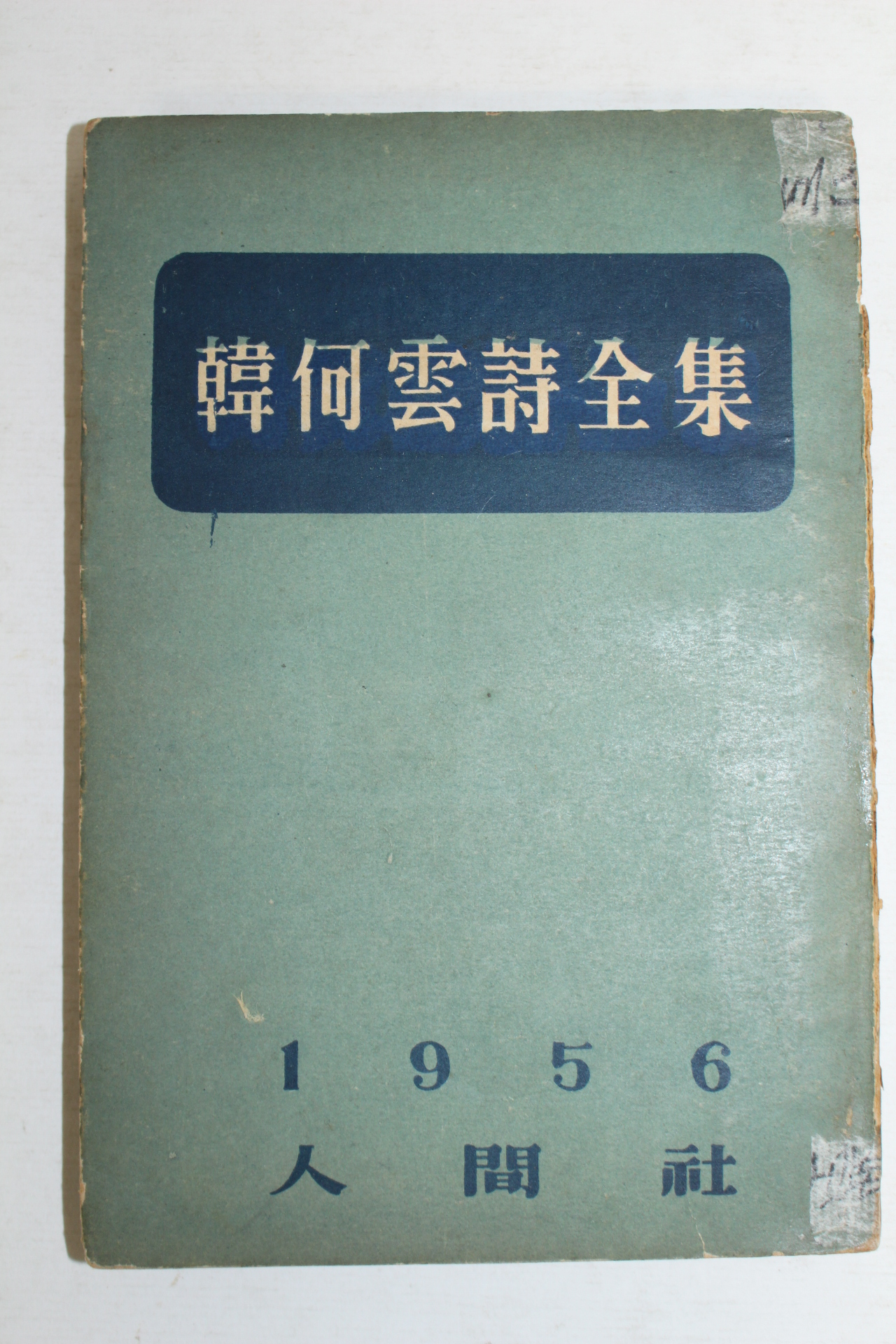 1956년초판 한하운시전집(韓何雲詩全集)(저자싸인본)