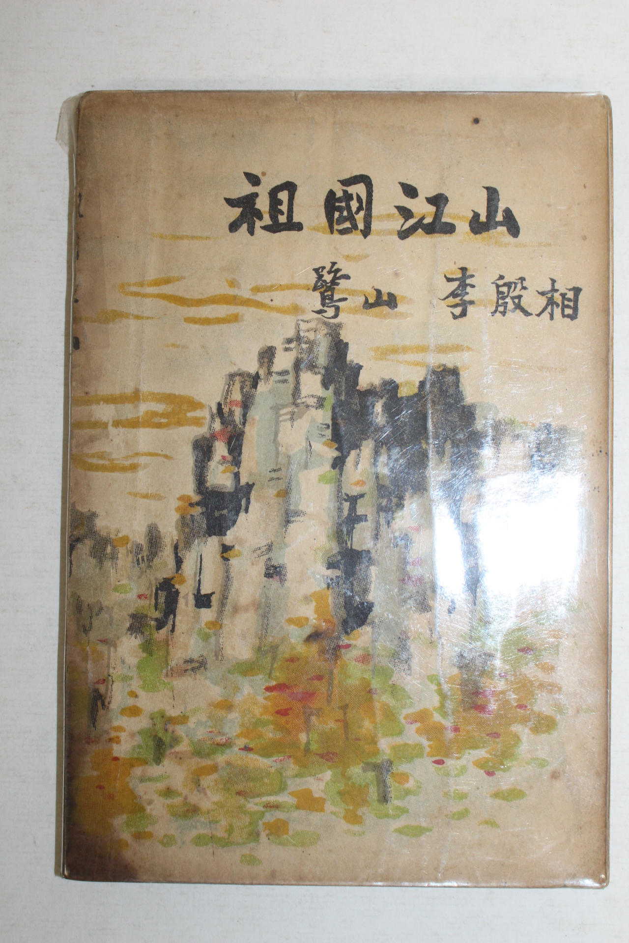 1954년 이은상(李殷相) 조국강산(朝國江山)1책완질