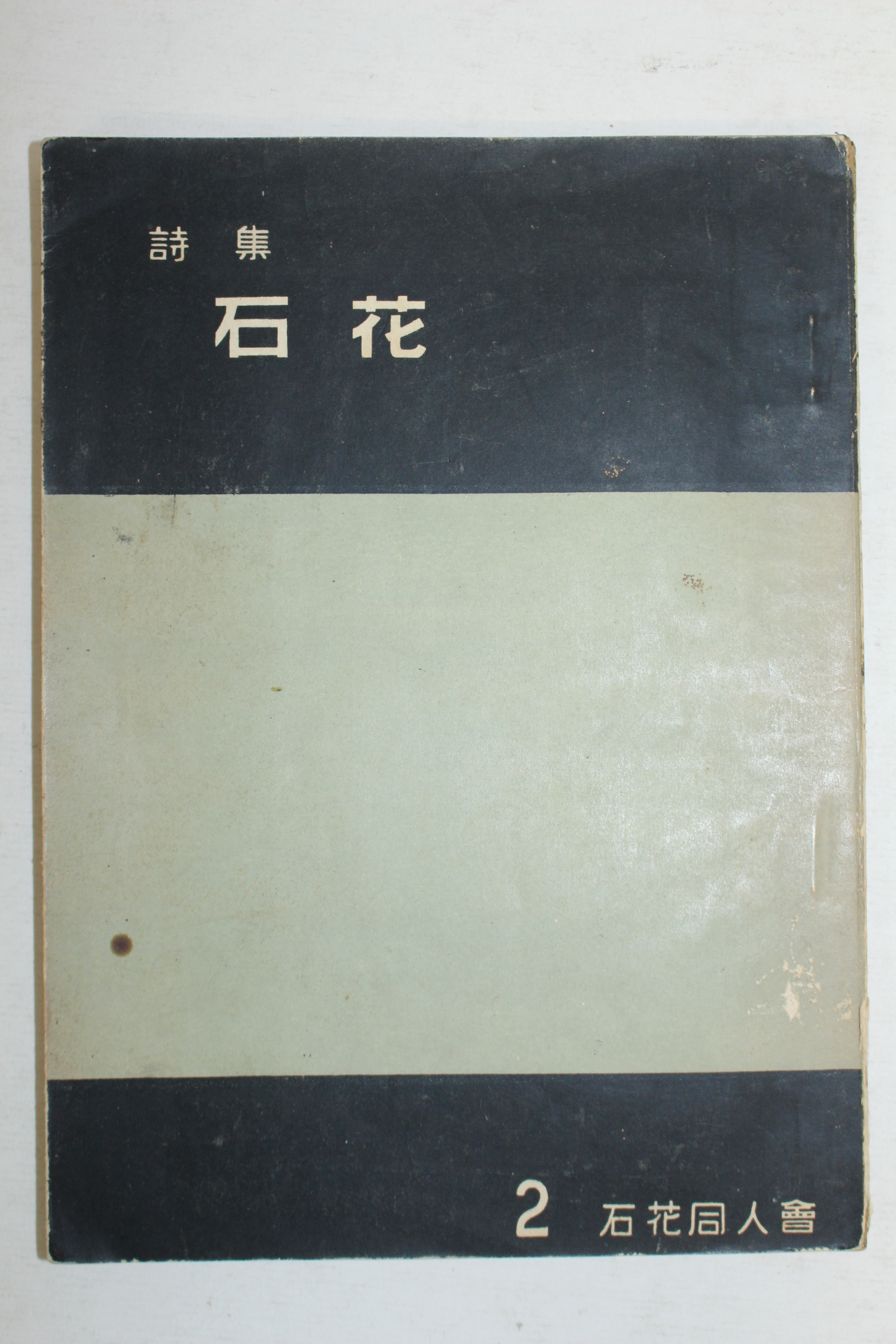 1959년 400부한정비매품 석화동인회 시집 석화(石花)(저자싸인본)