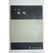 1959년 400부한정비매품 석화동인회 시집 석화(石花)(저자싸인본)