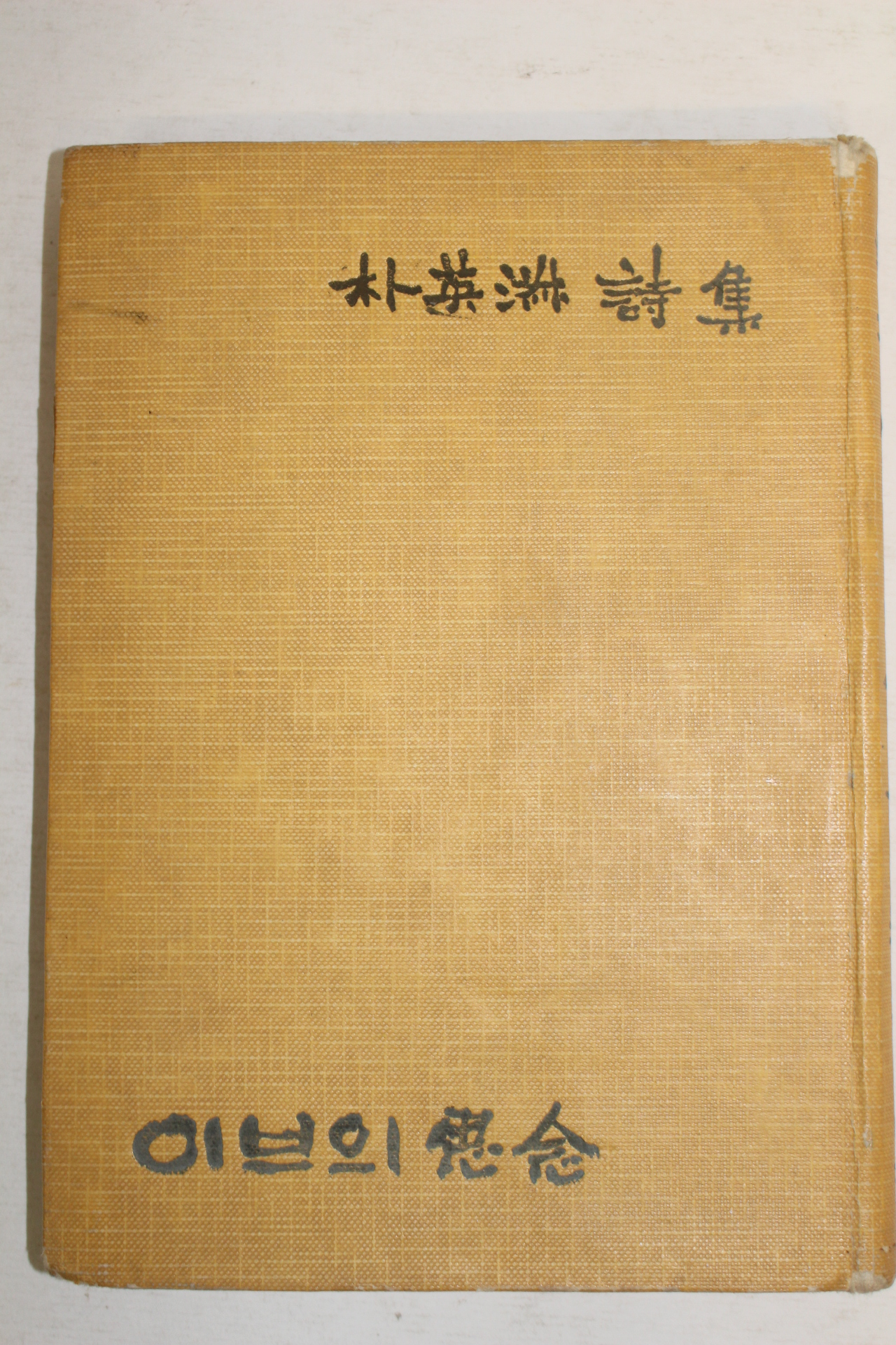 1959년초판 박영숙(朴英淑)시집 이브의 사념(이브의 思念)(저자싸인본)