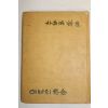 1959년초판 박영숙(朴英淑)시집 이브의 사념(이브의 思念)(저자싸인본)