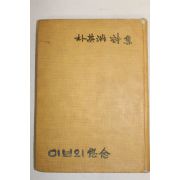 1959년초판 박영숙(朴英淑)시집 이브의 사념(이브의 思念)(저자싸인본)