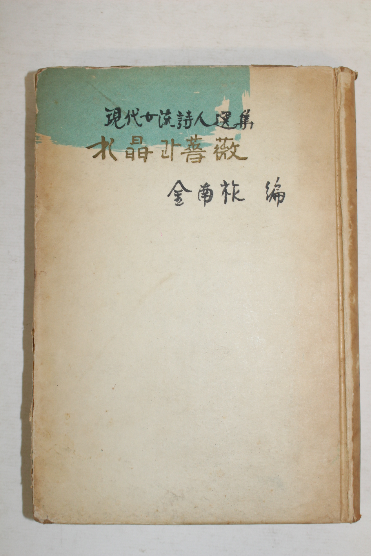 1959년초판 김남조(金南祚)編 수정과 장미(水晶과 薔薇)