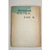 1959년초판 김남조(金南祚)編 수정과 장미(水晶과 薔薇)