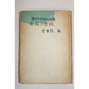 1959년초판 김남조(金南祚)編 수정과 장미(水晶과 薔薇)