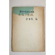1959년초판 김남조(金南祚)編 수정과 장미(水晶과 薔薇)