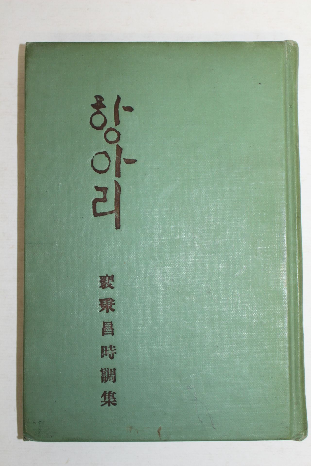 1965년초판 배병창(裵秉昌)시집 항아리