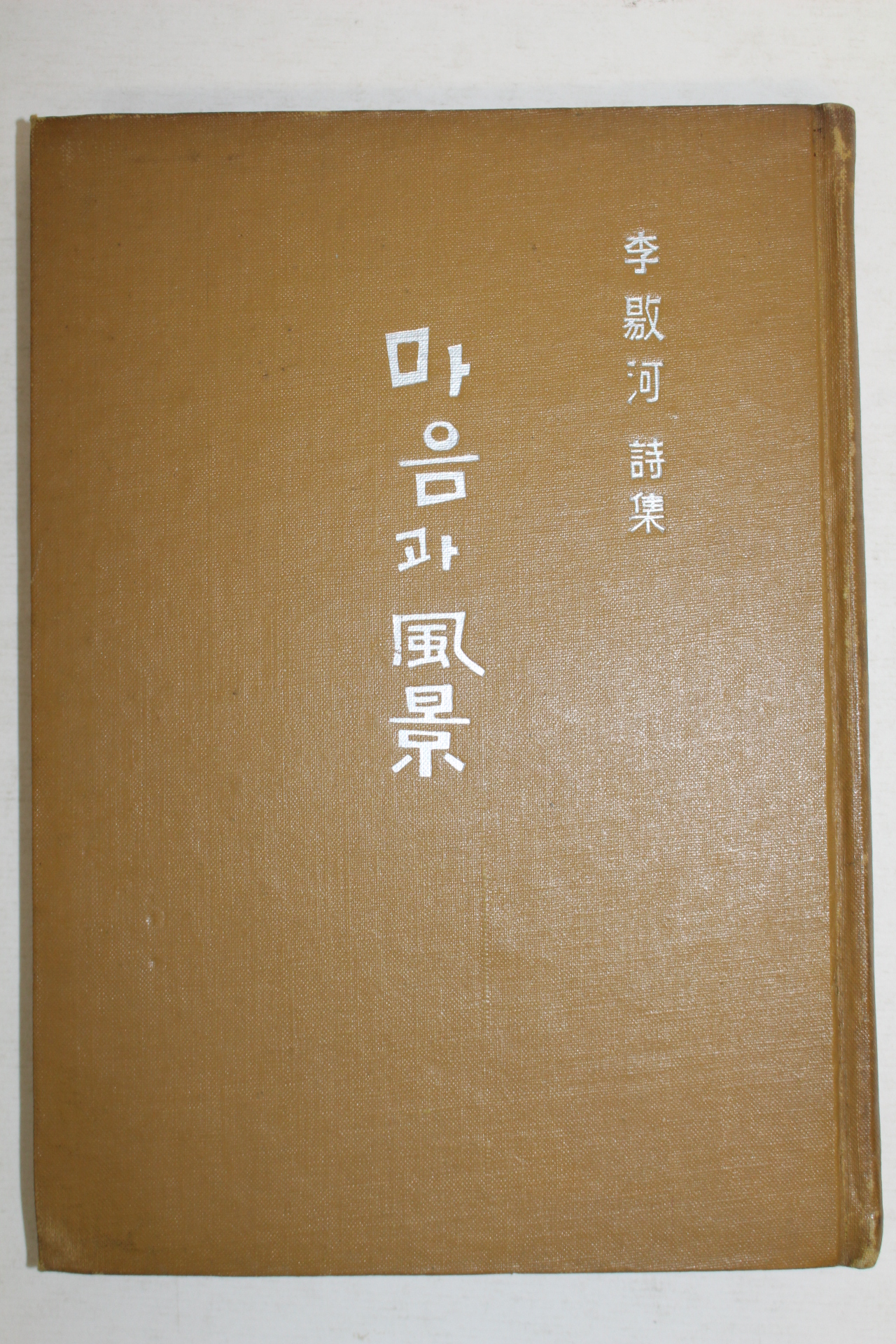 1962년초판 이양하(李敭河)시집 마음과 풍경