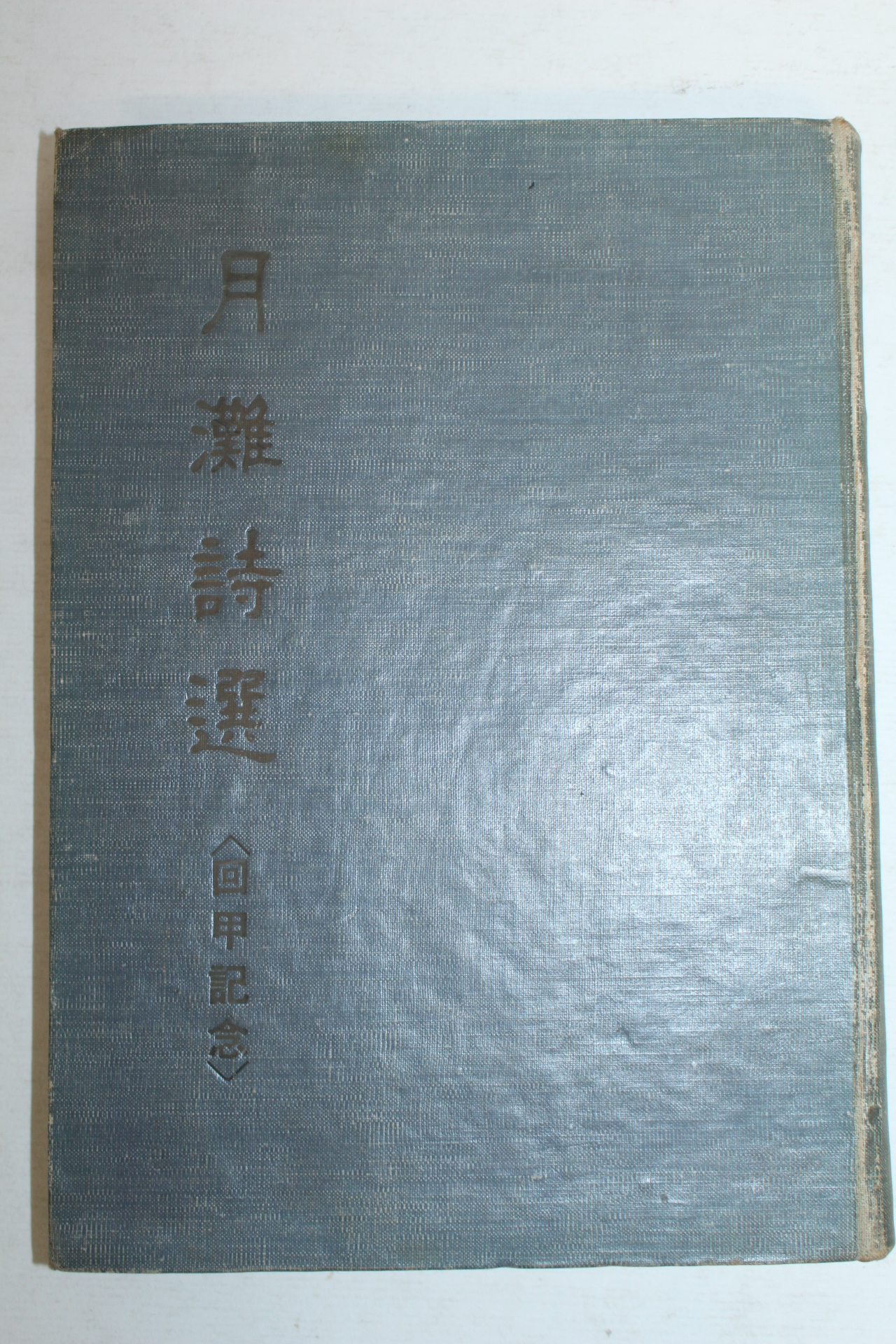 1961년초판 박종화(朴鍾和) 월탄시선(月灘詩選)