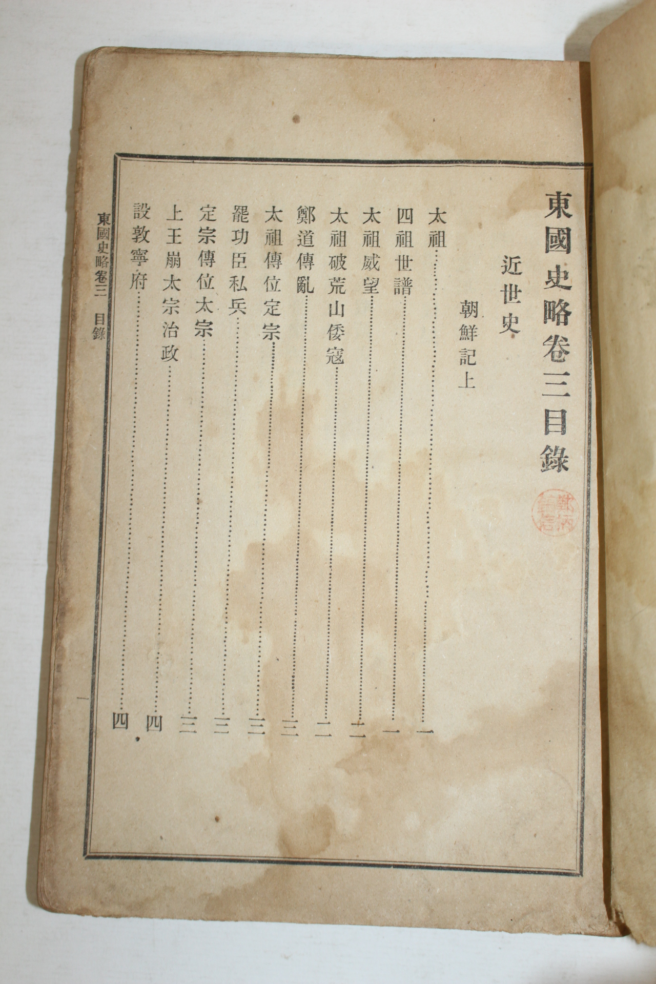 1908년(융희2년) 중등교과 동국사략(東國史略)하권 1책