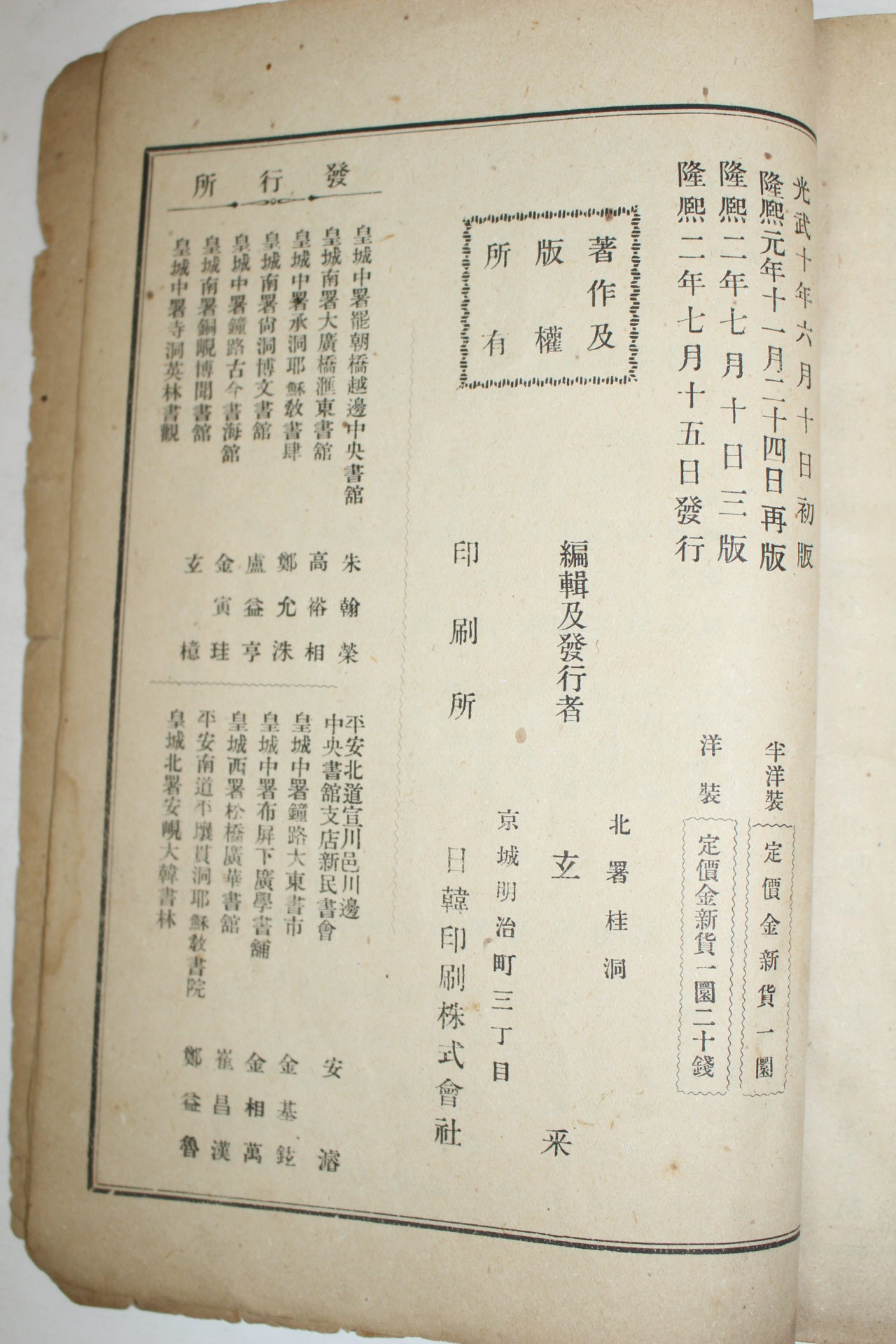 1908년(융희2년) 중등교과 동국사략(東國史略)하권 1책