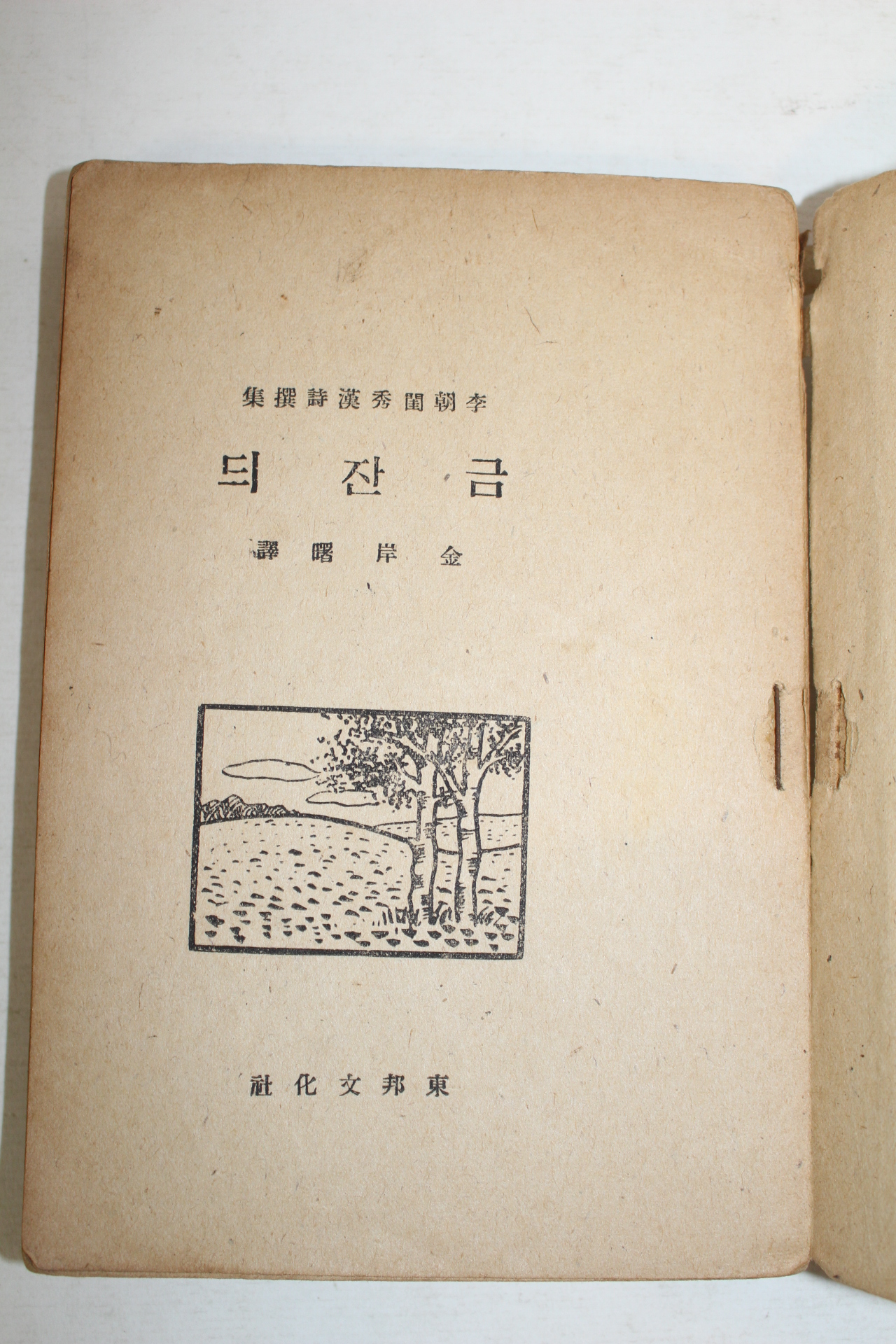 1947년초판 김안서 금잔듸