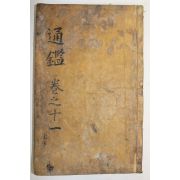 목판본 소미가숙점교부음통감절요(少微家熟點校附音通鑑節要)권36~38  1책
