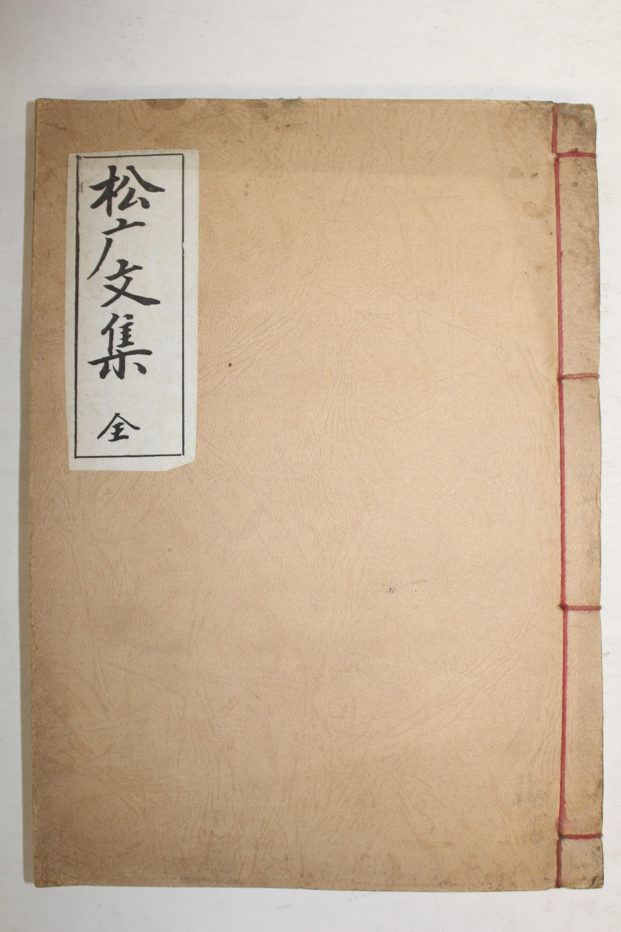 석판본 권영섭(權永燮) 송엄문집(松엄文集) 1책완질