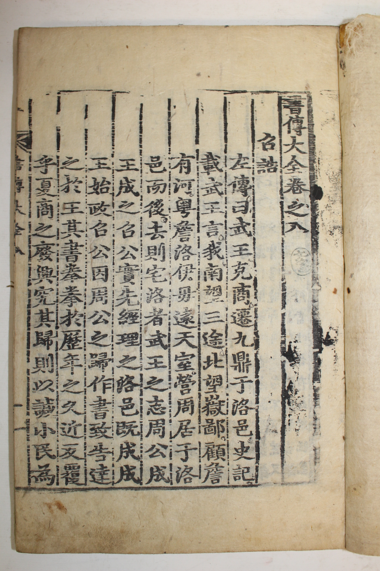 목판본 서전대전(書傳大全)권8  1책