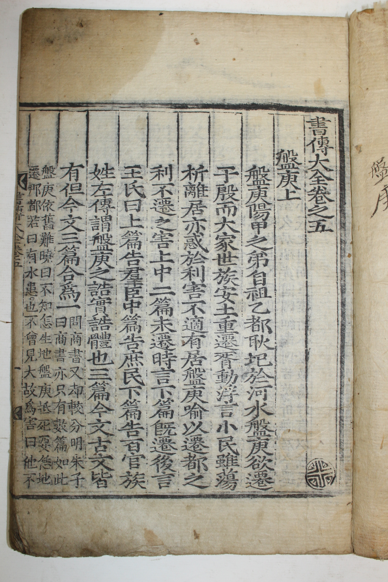 목판본 서전대전(書傳大全)권5 1책