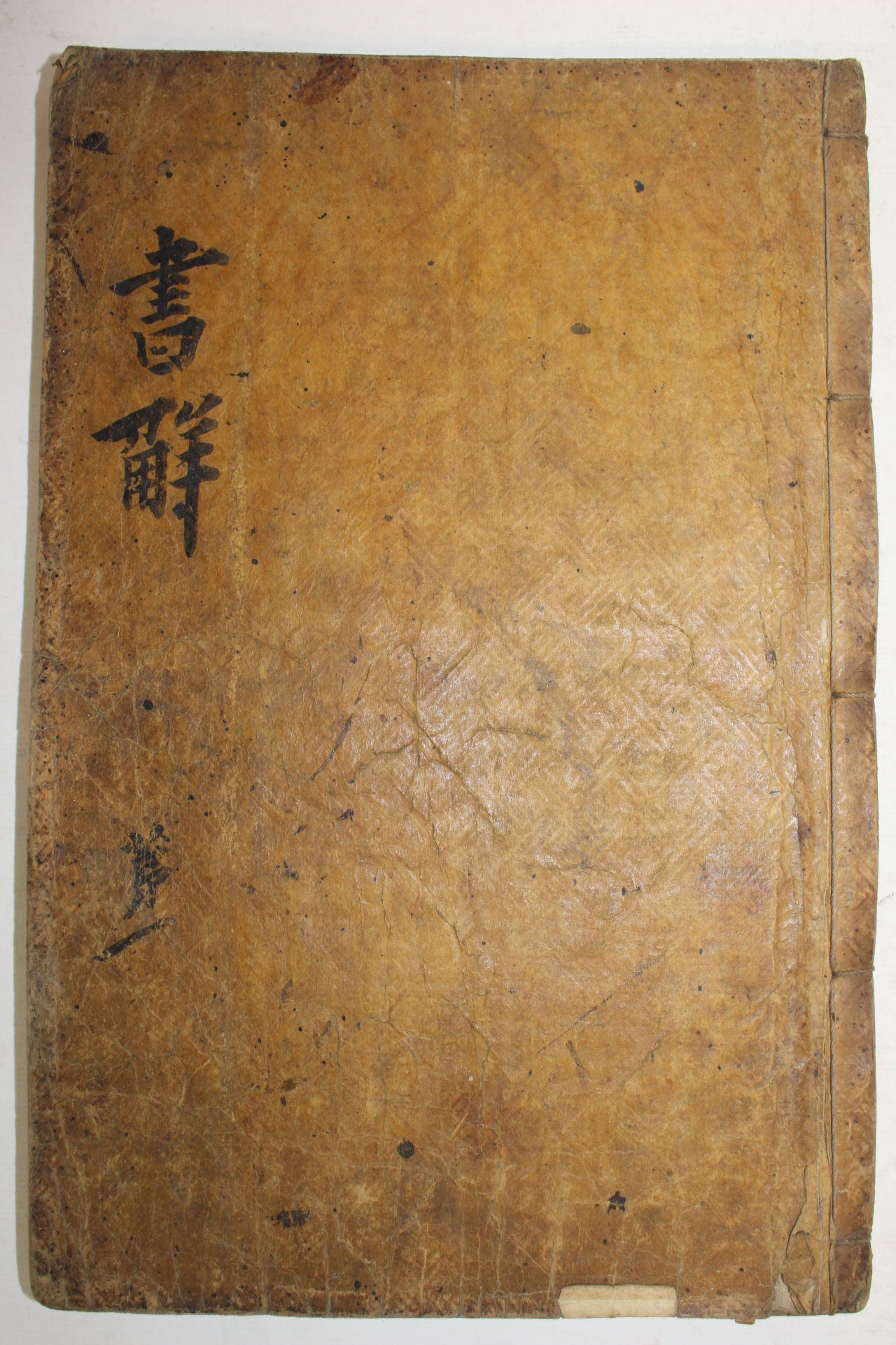 목판본 서전언해(書傳諺解) 권1  1책