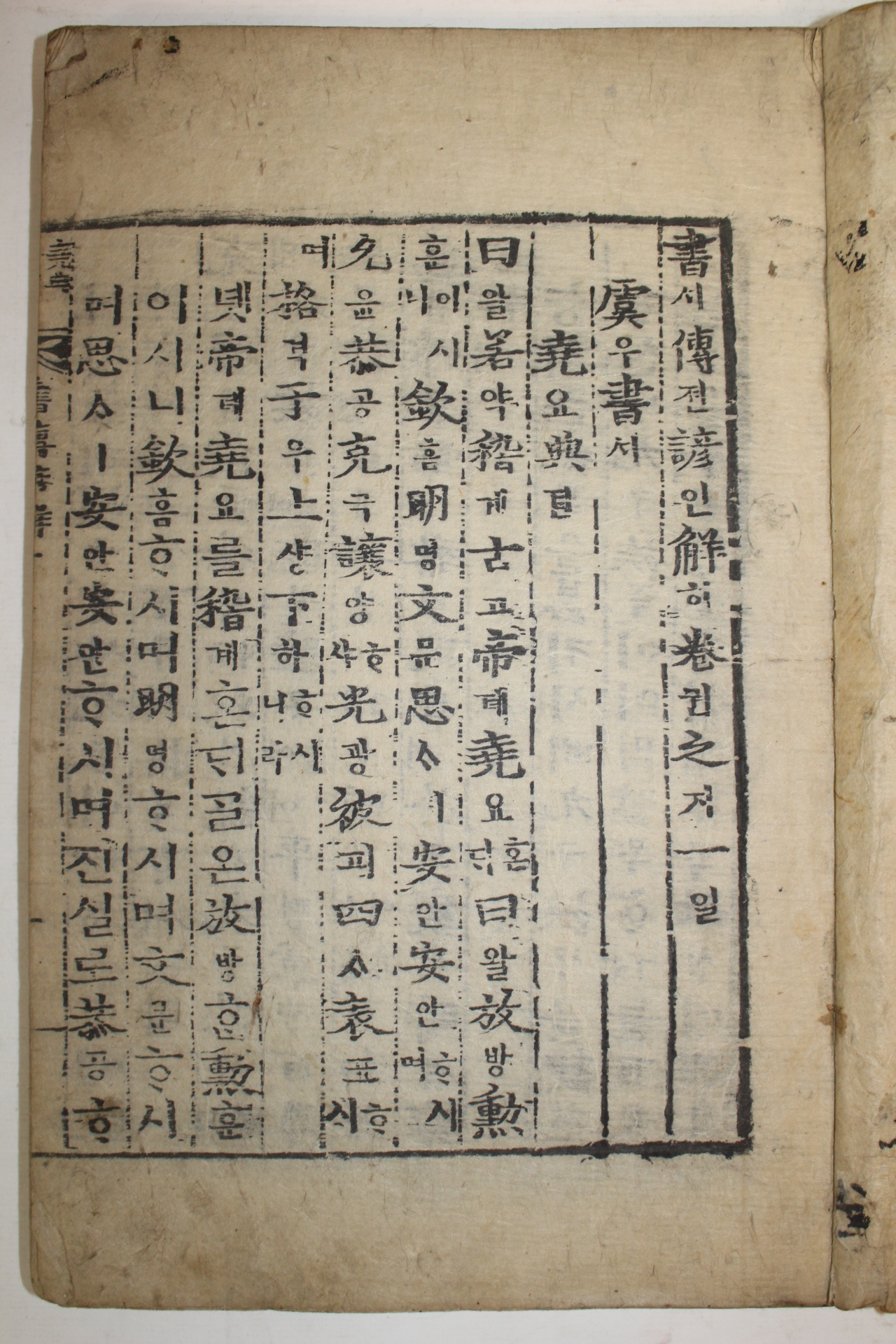 목판본 서전언해(書傳諺解) 권1  1책
